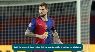 برشلونة يدرس تعزيز دفاعه بلاعب من إنتر ميلان بديلًا لإينيجو مارتينيز